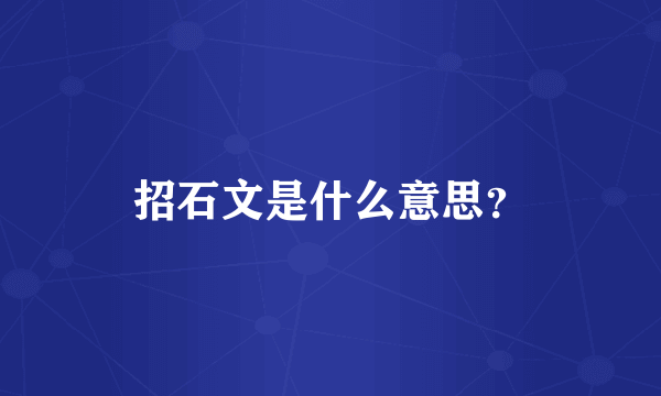 招石文是什么意思？