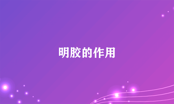 明胶的作用
