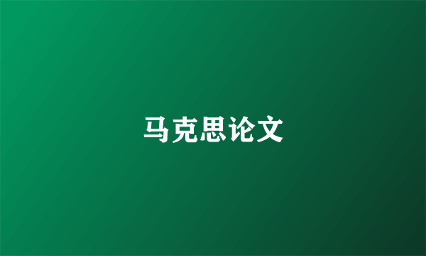 马克思论文