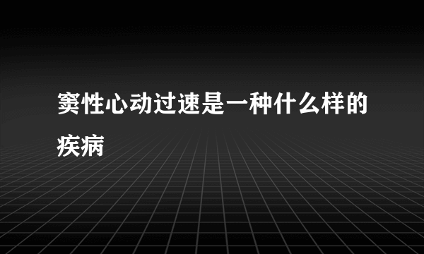 窦性心动过速是一种什么样的疾病