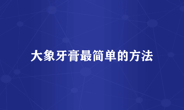 大象牙膏最简单的方法