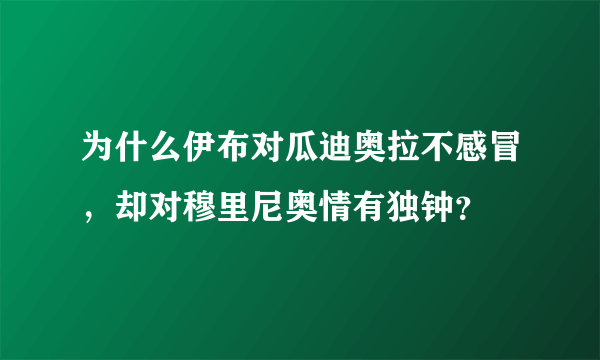 为什么伊布对瓜迪奥拉不感冒，却对穆里尼奥情有独钟？
