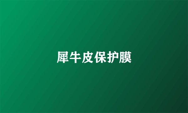 犀牛皮保护膜