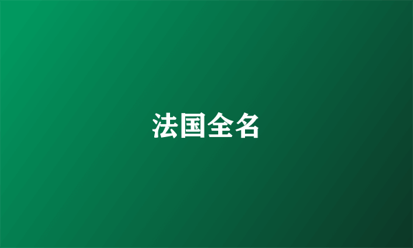 法国全名