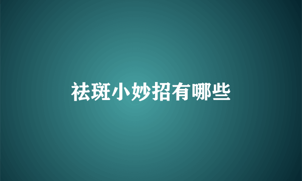 祛斑小妙招有哪些