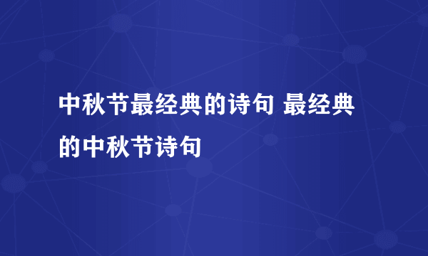 中秋节最经典的诗句 最经典的中秋节诗句