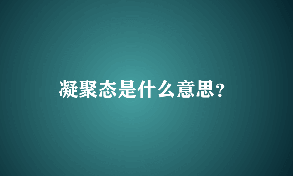 凝聚态是什么意思？