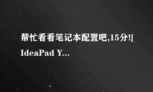帮忙看看笔记本配置吧,15分![IdeaPad Y710 X7900]