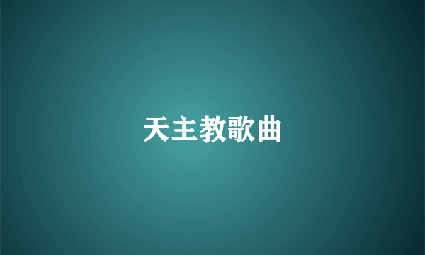 天主教歌曲