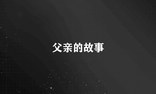 父亲的故事