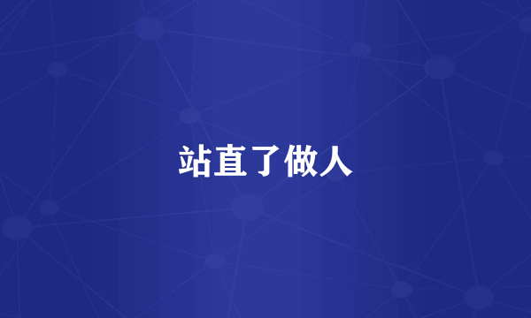 站直了做人