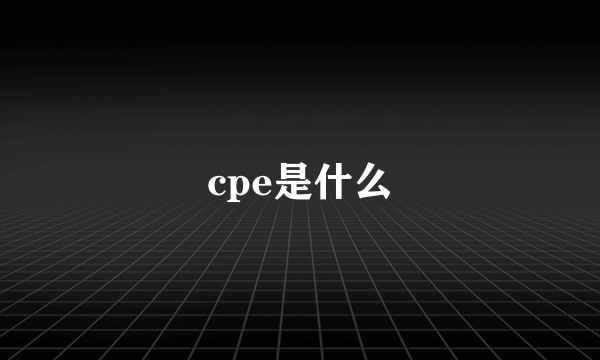 cpe是什么