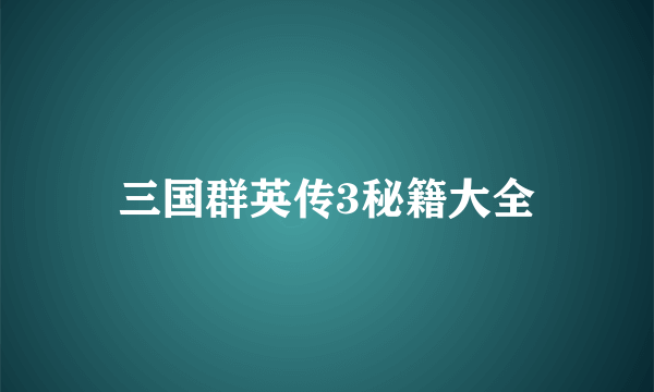 三国群英传3秘籍大全