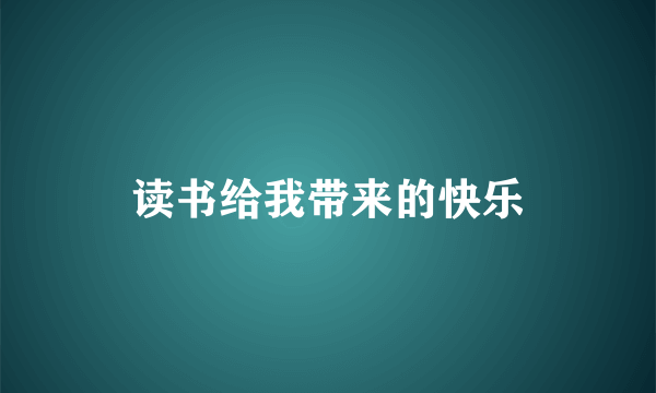 读书给我带来的快乐
