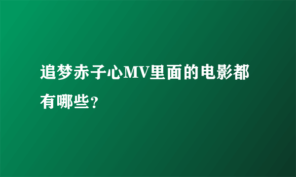 追梦赤子心MV里面的电影都有哪些？
