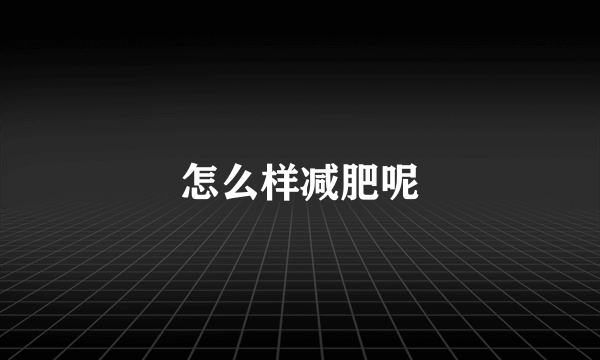 怎么样减肥呢