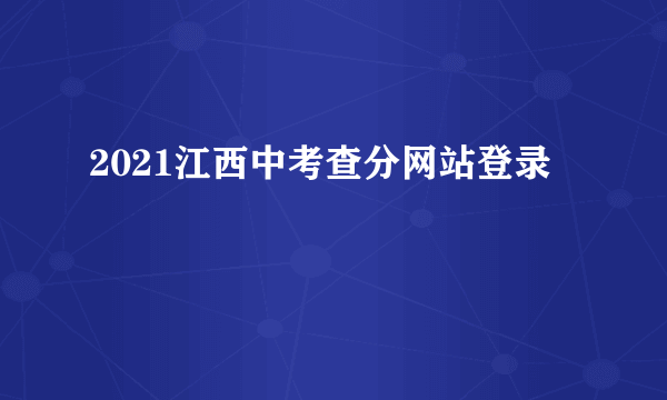 2021江西中考查分网站登录