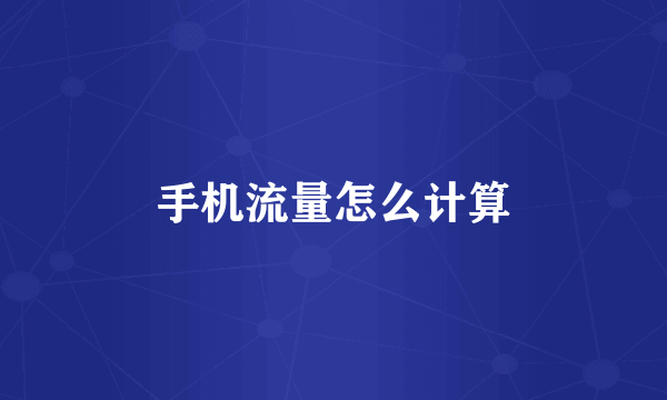 手机流量怎么计算