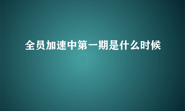 全员加速中第一期是什么时候