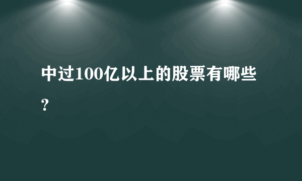 中过100亿以上的股票有哪些？