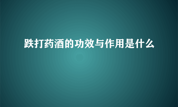 跌打药酒的功效与作用是什么