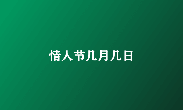 情人节几月几日