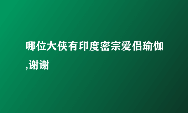 哪位大侠有印度密宗爱侣瑜伽,谢谢
