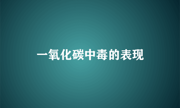一氧化碳中毒的表现