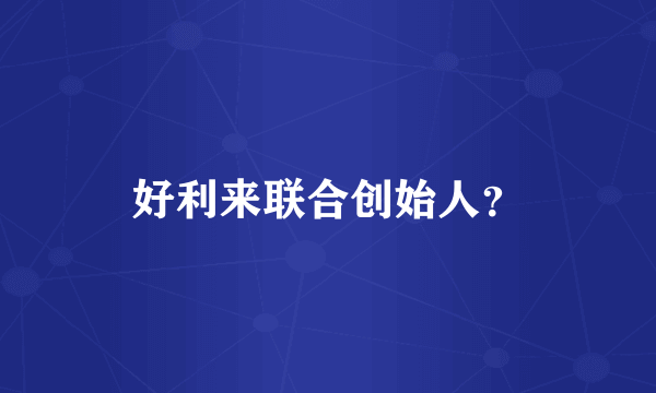 好利来联合创始人？