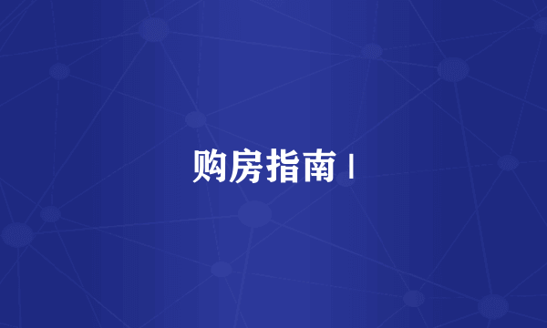 购房指南 |