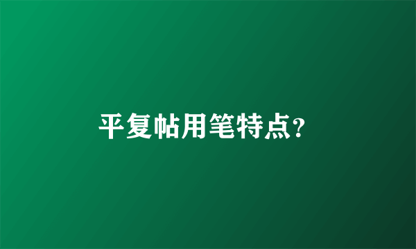 平复帖用笔特点？