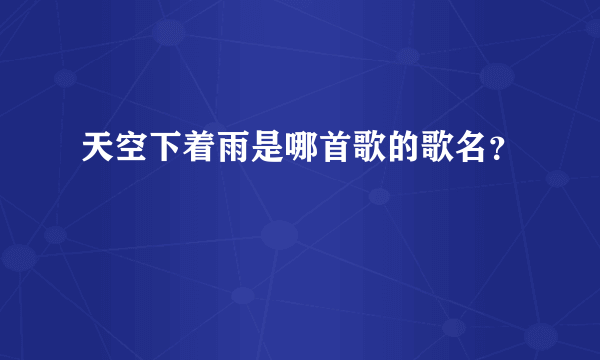 天空下着雨是哪首歌的歌名？