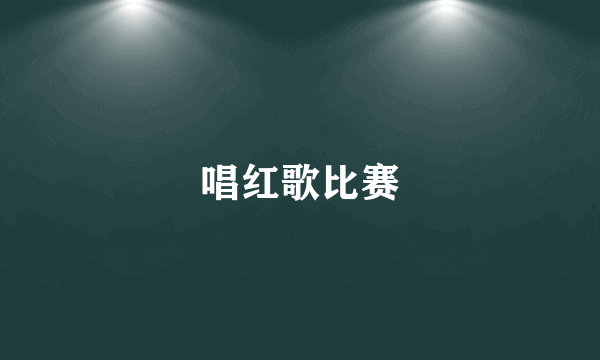 唱红歌比赛
