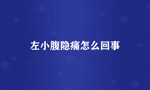 左小腹隐痛怎么回事