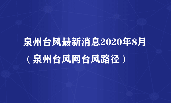 泉州台风最新消息2020年8月（泉州台风网台风路径）