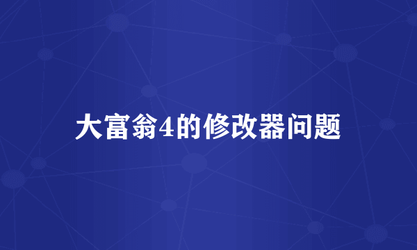 大富翁4的修改器问题