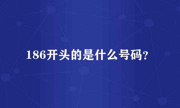 186开头的是什么号码？