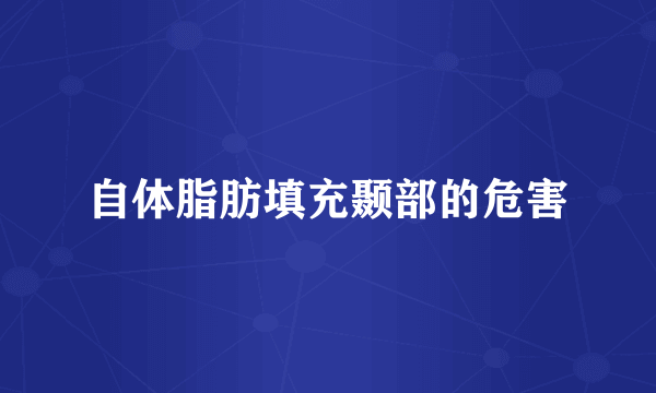 自体脂肪填充颞部的危害