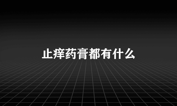止痒药膏都有什么