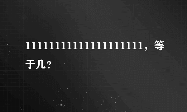11111111111111111111，等于几？