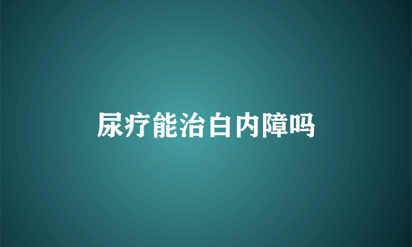 尿疗能治白内障吗