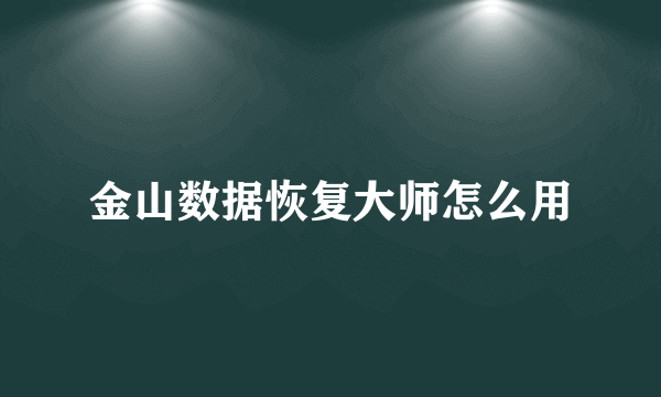 金山数据恢复大师怎么用
