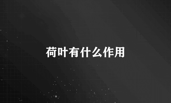 荷叶有什么作用