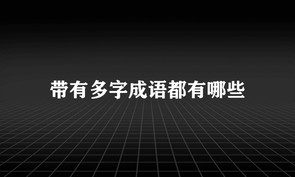 带有多字成语都有哪些