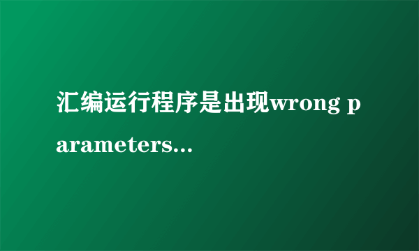 汇编运行程序是出现wrong parameters: jmp quit