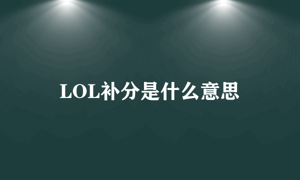 LOL补分是什么意思