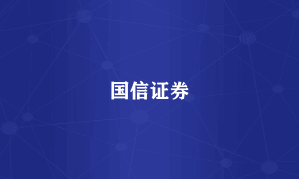 国信证券