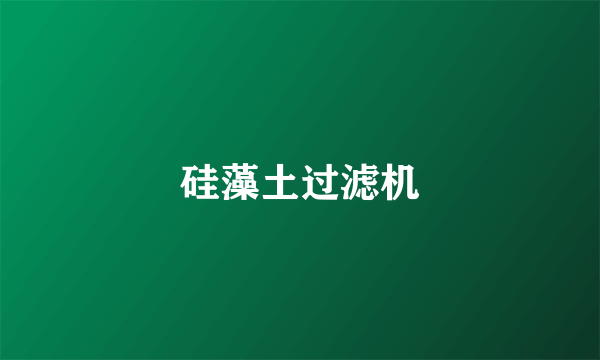 硅藻土过滤机