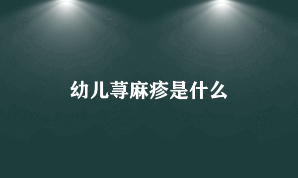 幼儿荨麻疹是什么