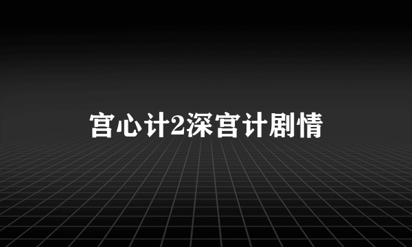 宫心计2深宫计剧情